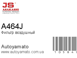 Фильтр воздушный A464J (JS ASAKASHI)
